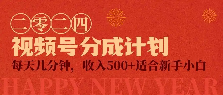 2024年视频号创作分成计划：每天几分钟赚500+秘籍，轻松赚钱的小而美项目