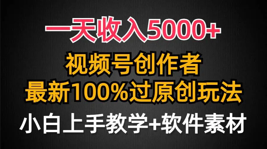 一天收入5000+，视频号创作者分成计划，最新100%原创玩法，对新人友好