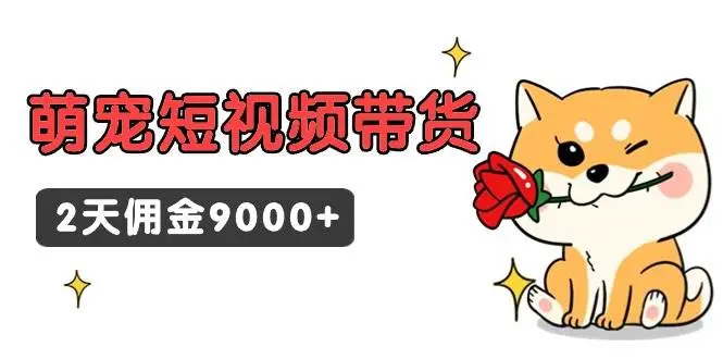 暮沉网创：萌宠短视频带货，2天佣金9000+