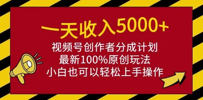 一天收入5000+，视频号创作者分成计划，最新100%原创玩法