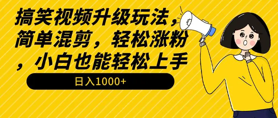 搞笑视频混剪，简单混剪涨粉快，小白日入1000+教程，短视频搞笑元素创作