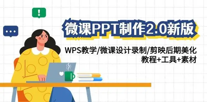 全新WPS微课PPT制作教程：设计、录制与美化，从思维导图到PPT动画，一站式学习