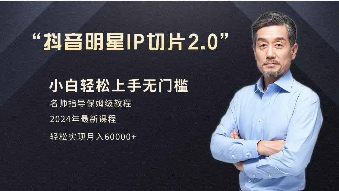 网红视频切片赚钱，授权与实操全指南，明星IP切片2.0：小白月入6W+教程