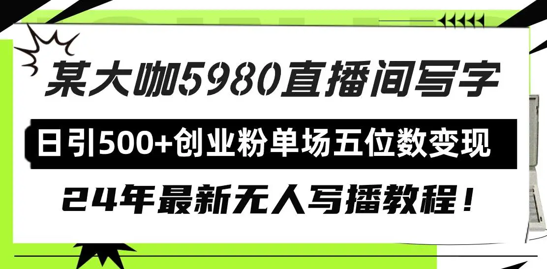 2024年最新无人写播直播教程：直播间引流技巧，创业粉引流新策略，直播间写字赚大钱