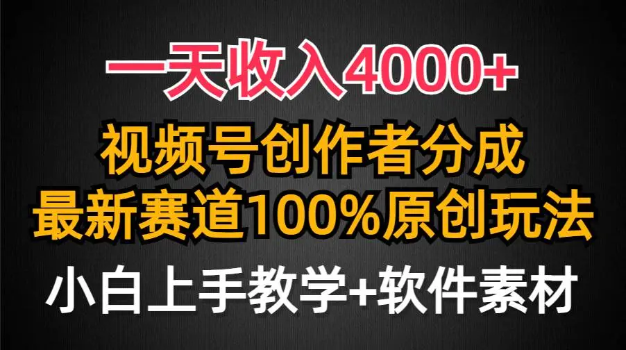 一天收入4000+，视频号创作者分成计划，最新赛道100%原创玩法，小白也可轻松上手