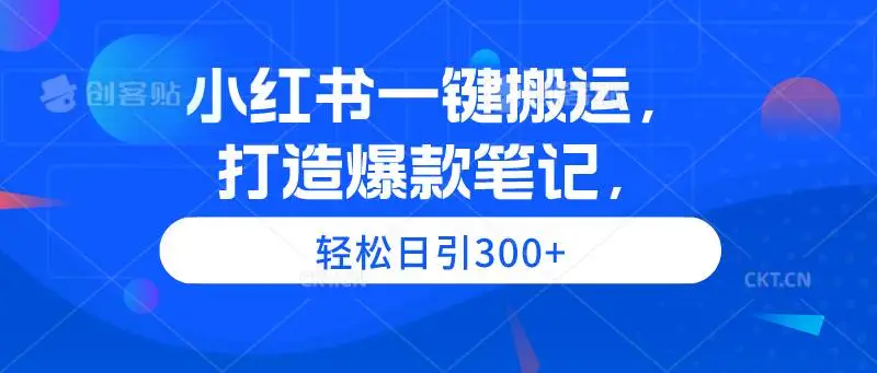 小红书一键搬运，一键克隆热度作品涨粉引流，打造爆款笔记，轻松日引300+