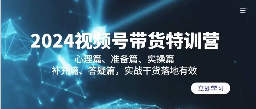 2024视频号带货特训营：心理篇、准备篇、实操篇、补充篇、答疑篇，实战干货教程