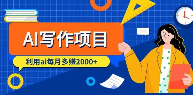 AI写作赚钱项目：GPT使用指南，9节课程助你月入2000，自媒体爆文生产秘籍