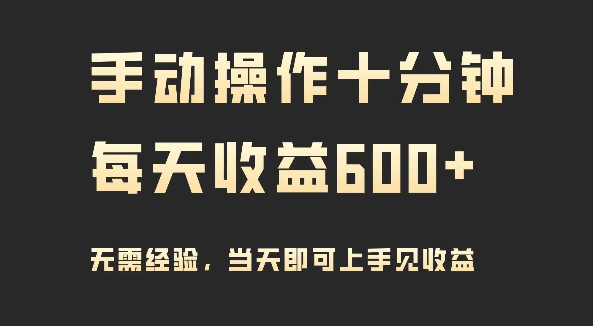 2024年蓝海项目，手动操作十分钟，每天收益600+，当天实操当天见收益