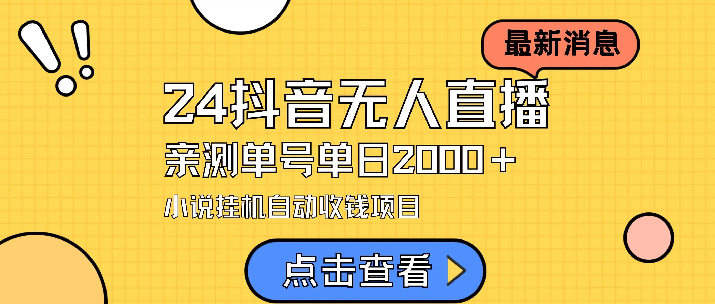 抖音无人直播小说项目教程：8节课带你快速上手，日入2000+实操攻略，轻松月入3-5万！