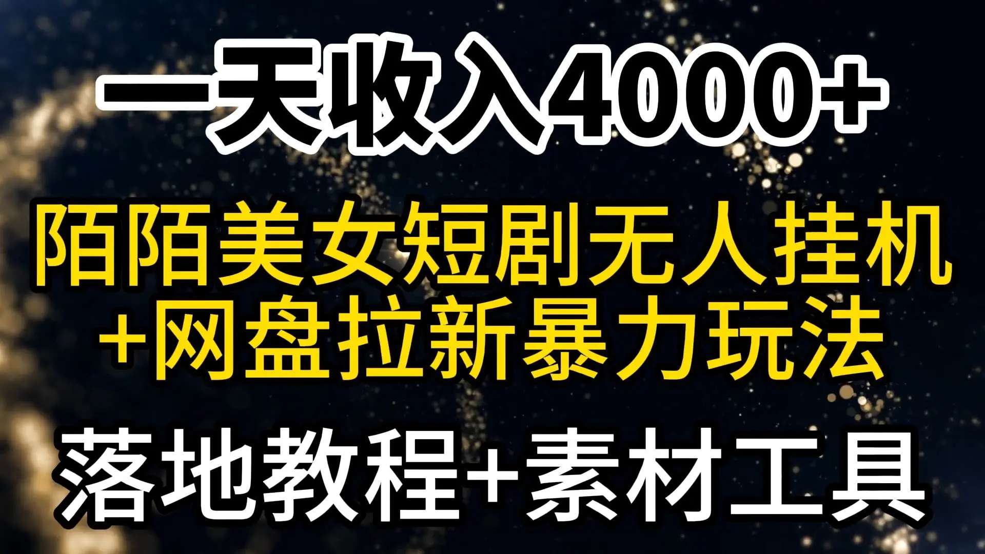 一天收入4000+，最新陌陌短剧美女无人直播+网盘拉新暴力玩法 教程+素材工具