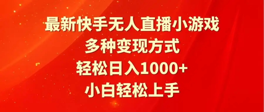 快手小游戏无人直播，磁力巨星项目，日赚1000+教程，小白小游戏直播赚钱法