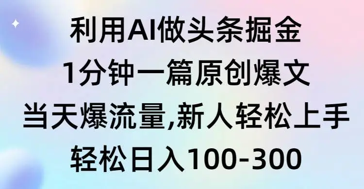 原创爆文制作与变现攻略：利用AI做头条文章，快速创作爆文技巧，AI写作爆流量文章