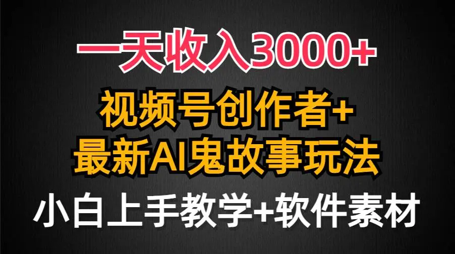 一天收入3000+，视频号创作者分成计划，AI创作鬼故事玩法，条条爆流量，小白也能轻松赚钱