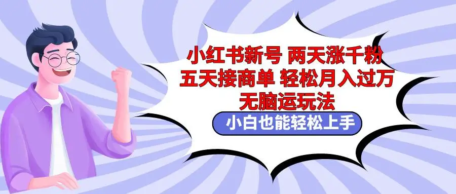 小红书新号两天涨千粉五天接商单轻松月入过万 无脑搬运玩法 小白也能轻松上手