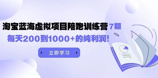 淘宝蓝海虚拟项目：黄岛主7期陪跑营揭秘，开店到运营全攻略，每天200-1000+纯利润