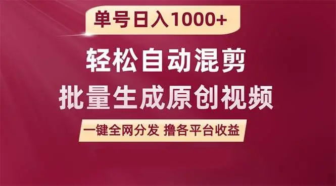 全网分发：利用软件一键生成自动混剪原创视频，轻松日入1000+，高效视频创作