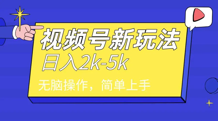 2024年视频号分成计划：文案号新风口，快速上手指南，日赚2000+轻松学