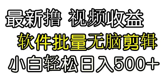 今日头条音乐号，软件全自动剪辑，创作者分成计划，发视频第二天就有收益