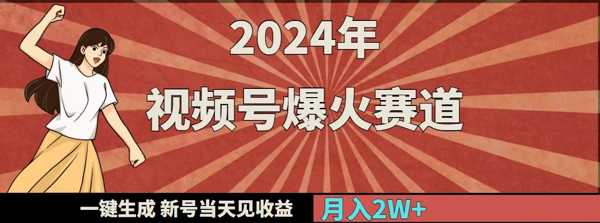 2024年视频号分成计划爆火赛道，一键生成，新号当天见收益，月入20000+