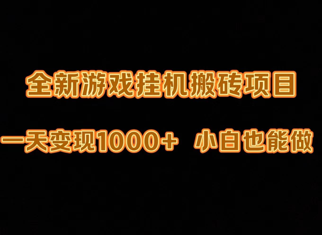 最新游戏全自动挂机打金搬砖，一天变现1000+，小白也能轻松上手