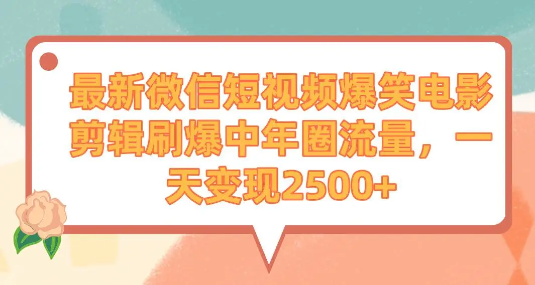 最新微信短视频爆笑电影剪辑刷爆中年圈流量，微信视频号创作者分成计划一天变现2500+