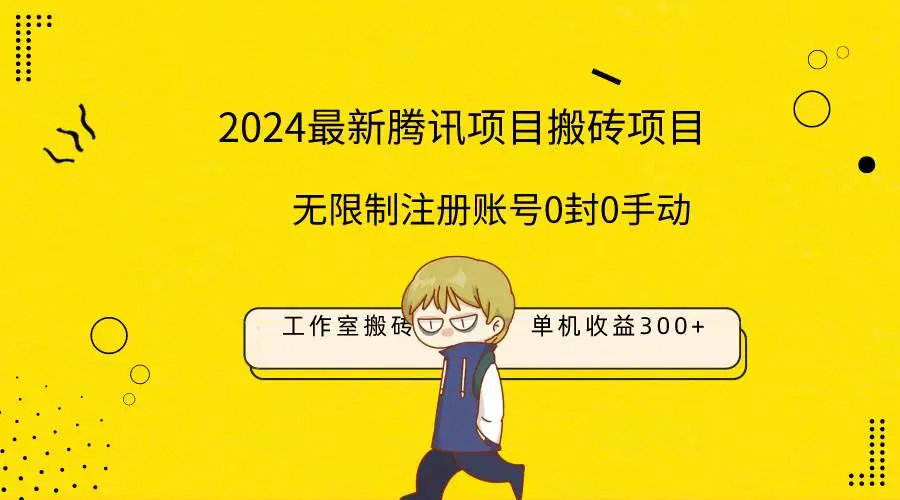 2024年腾讯新搬砖项目：单机日入300+，最新工作室搬砖项目攻略，无封禁风险！