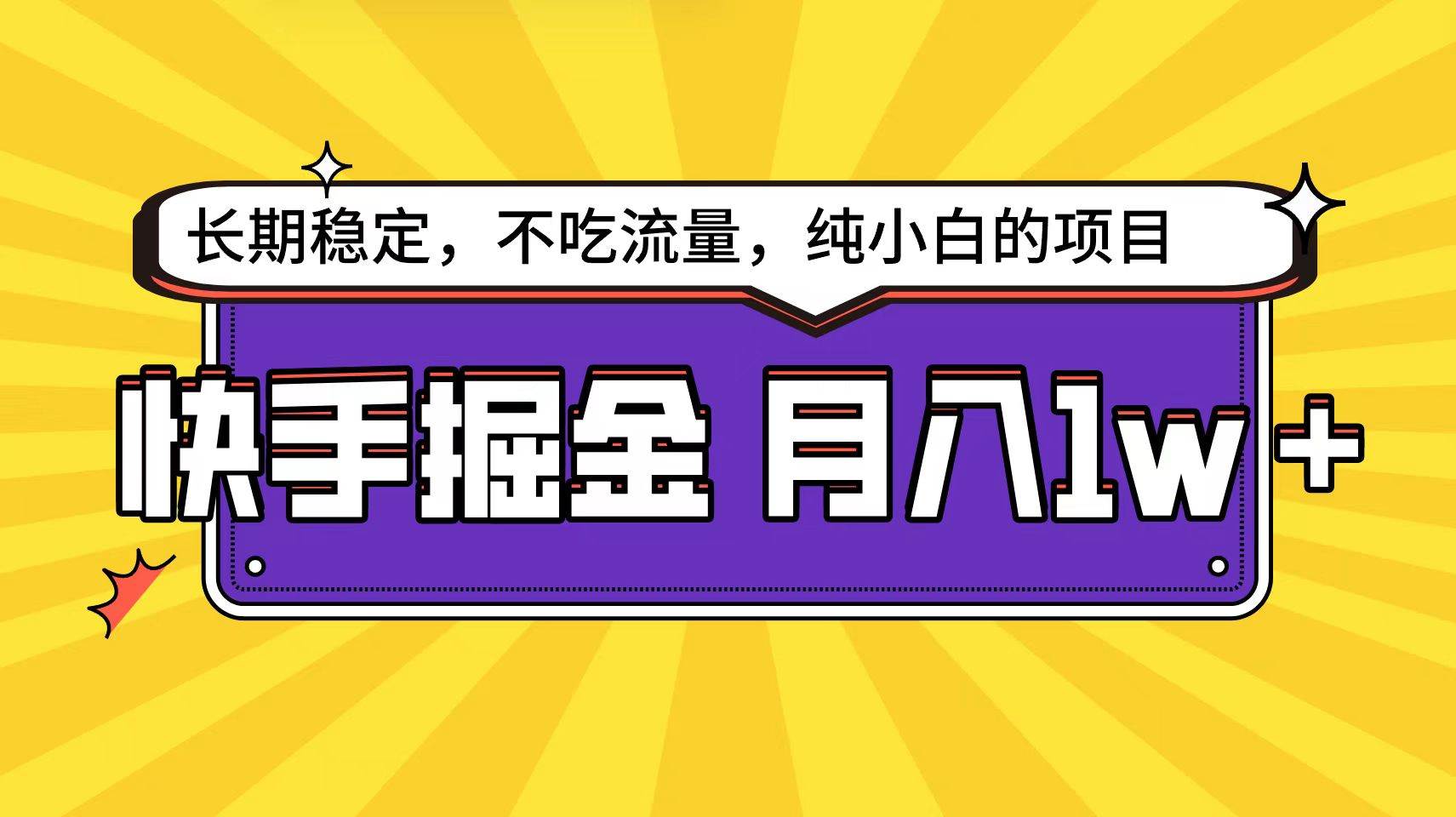 快手掘金天花板，小白也能轻松月入1w+