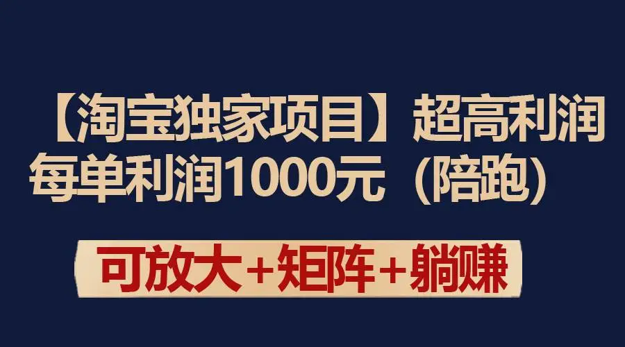 【淘宝独家项目】超高利润：无货源每单利润1000元