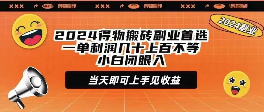 2024年得物搬砖副业项目：高利润，即日上手，一单利润几十至百