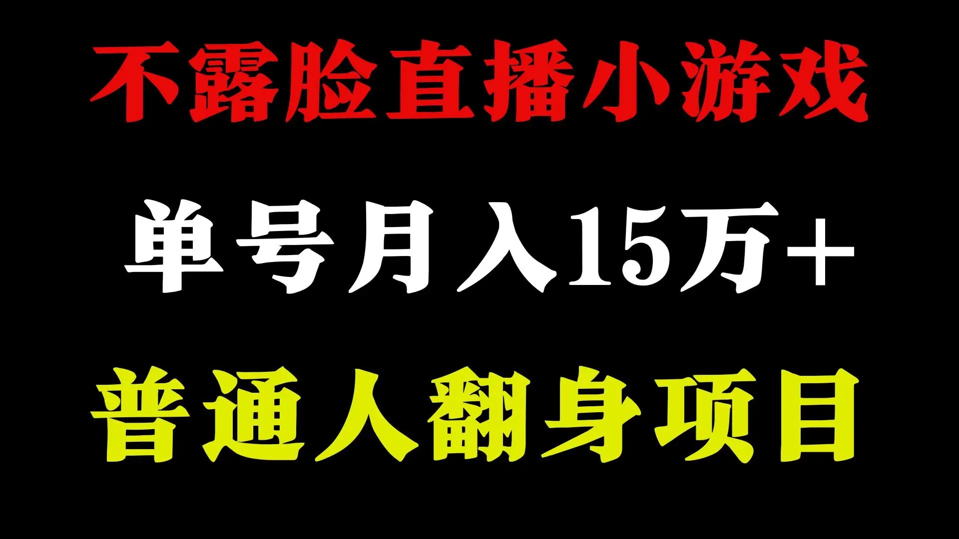 2024年月入15万项目：不露脸直播找茬小游戏，宝妈兼职好选择，日赚3500+