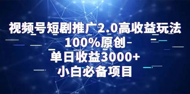 视频号短剧推广，单日收益3000+玩法，100%原创视频号高收益教程，起号模板分享