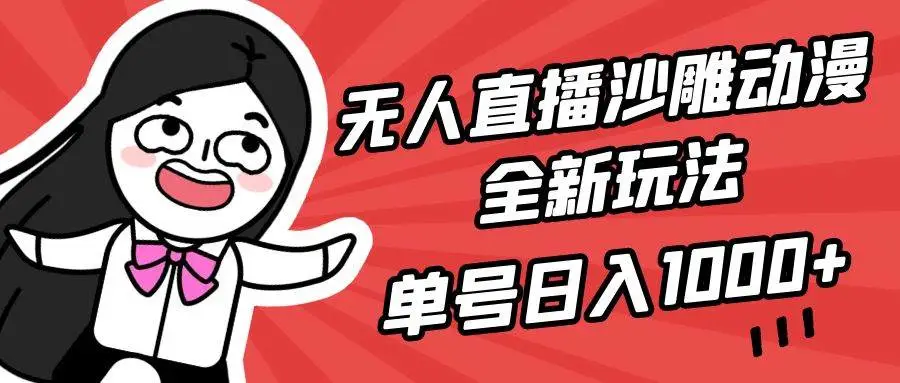 陌陌沙雕动漫无人直播项目详细教程：小白也能日入1000+的动漫直播