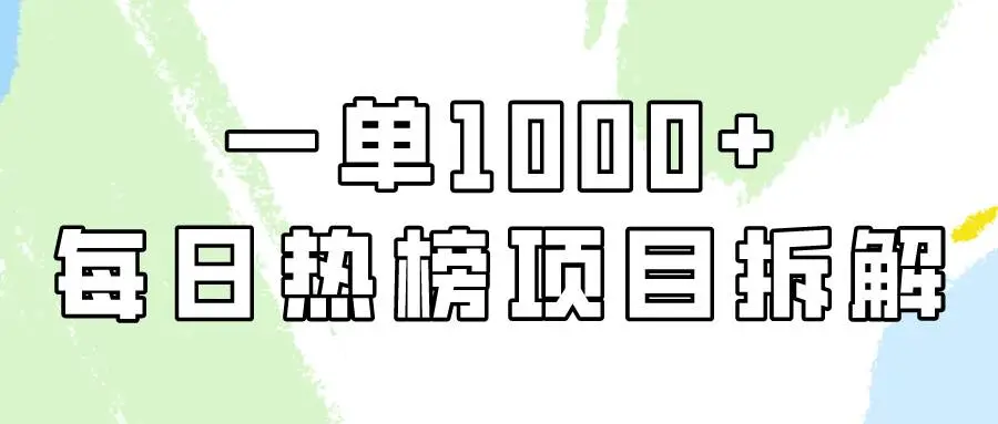 简单易学，小红书每日热榜项目实操，一单纯利1000+