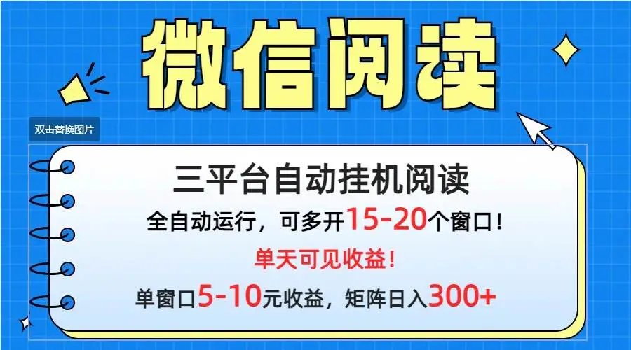 微信阅读多平台挂机项目赚钱，批量放大日入300+