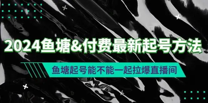 2024鱼塘&付费最新起号方法：鱼塘起号能不能一起拉爆直播间