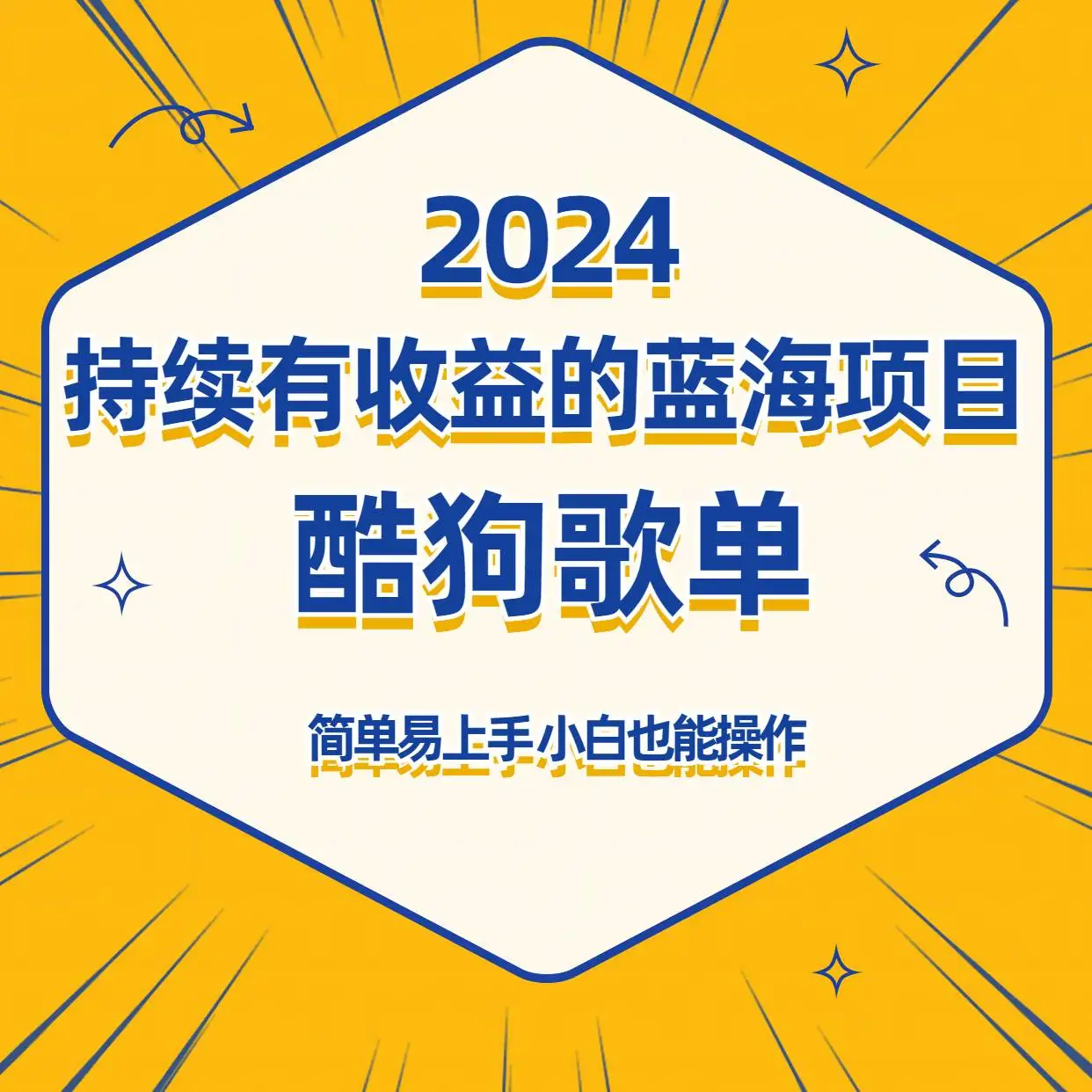 2024年酷狗音乐歌单广告位项目，蓝海项目批量操作，新手易上手