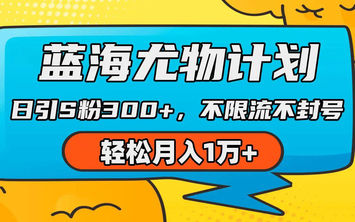 蓝海尤物计划，AI重绘美女视频，日引色粉、男粉300+，不限流不封号，轻松月入1万+