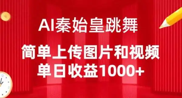 AI秦始皇跳舞：ai免费生成舞蹈视频，单日收益1000+的赚钱工具