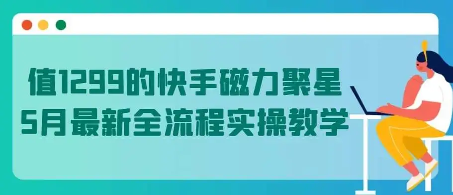 暮沉：值1299的快手磁力聚星5月最新全流程实操教学