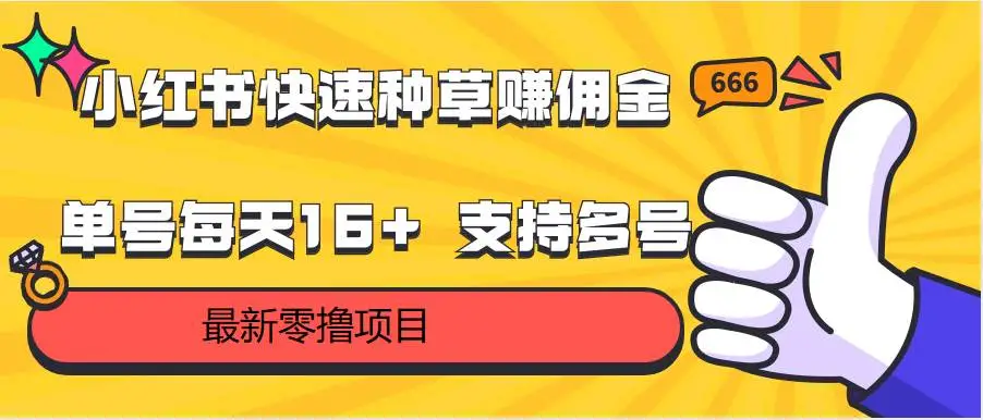 小红书种草赚佣金：单号每天收益16+，多号操作教程，无成本兼职