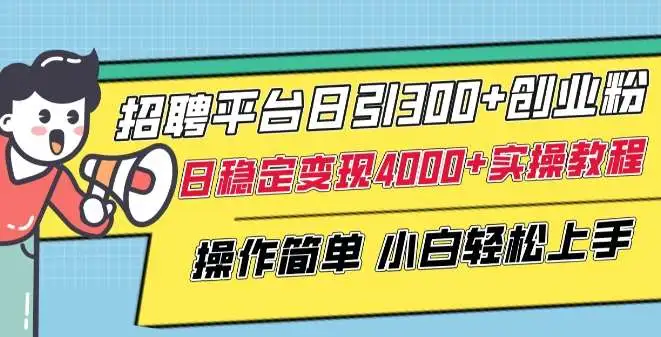 招聘平台引流技巧：创业粉引流秘籍，日赚4000+实操教程