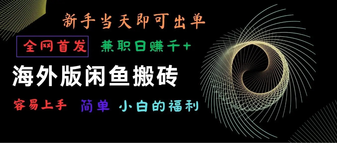 海外版闲鱼搬砖：全网首发，日赚1000+的兼职项目，小白日出单赚大钱