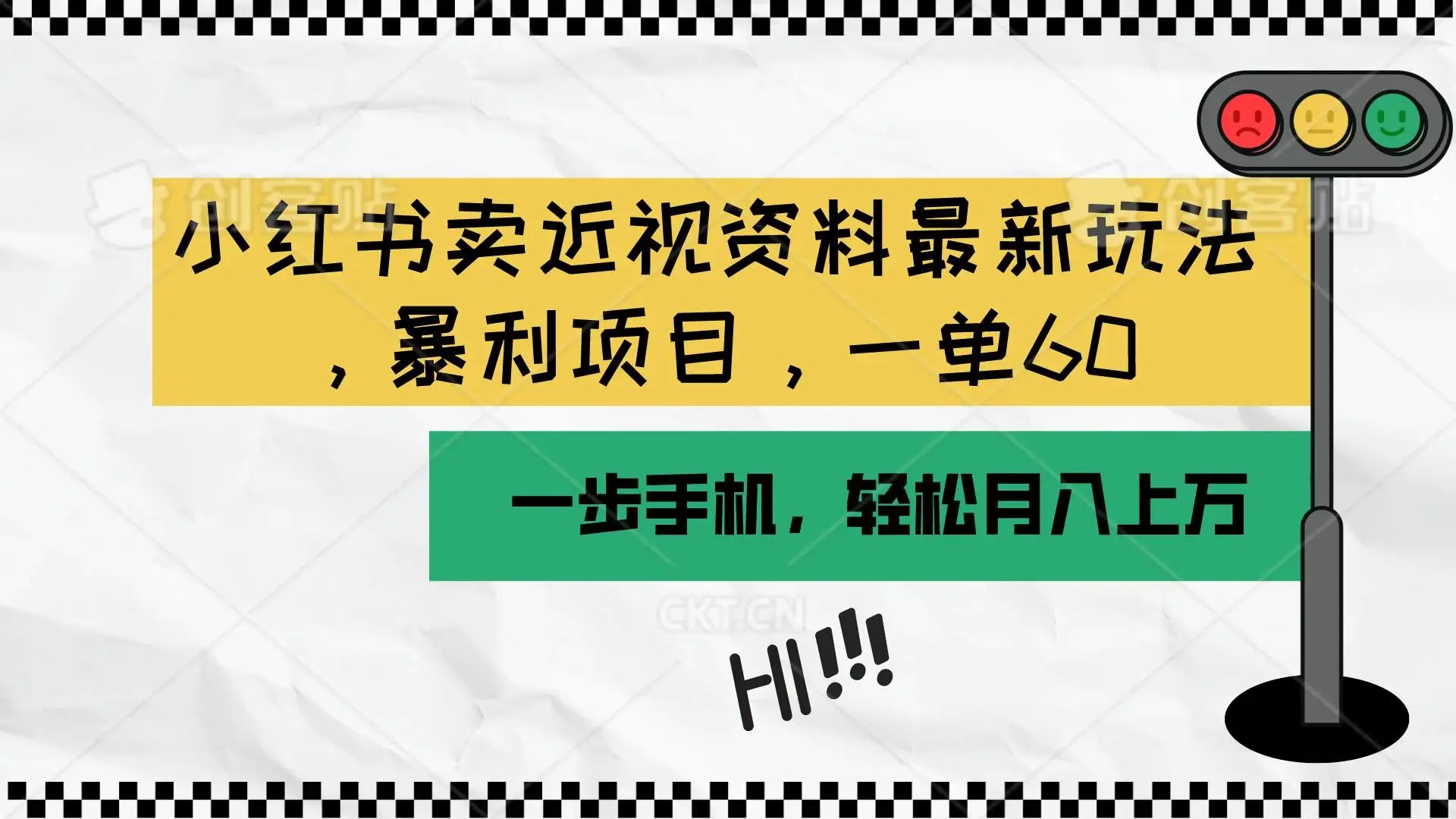 小红书最新赚钱玩法，近视资料售卖项目：虚拟资源变现教程，月入过万操作指南