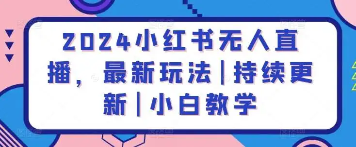 2024小红书无人直播教程：蓝海项目最新玩法，小红书电商选品教程