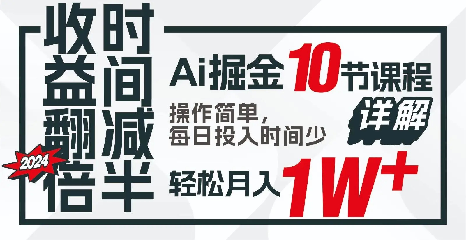 收益翻倍，时间减半！AI公众号掘金，十节课详解，每天投入时间少，轻松月入1w+！