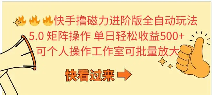 快手撸磁力进阶版全自动玩法 5.0矩阵操单日轻松收益500+， 可工作室批量操作