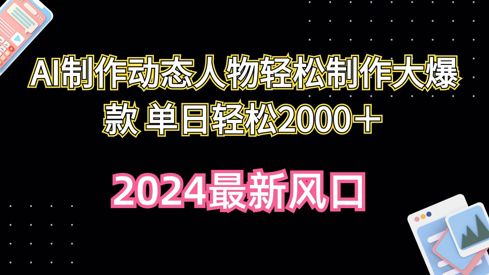 AI制作动态人物：单日收益2000+教程，图片转说话视频，轻松搞钱项目详解