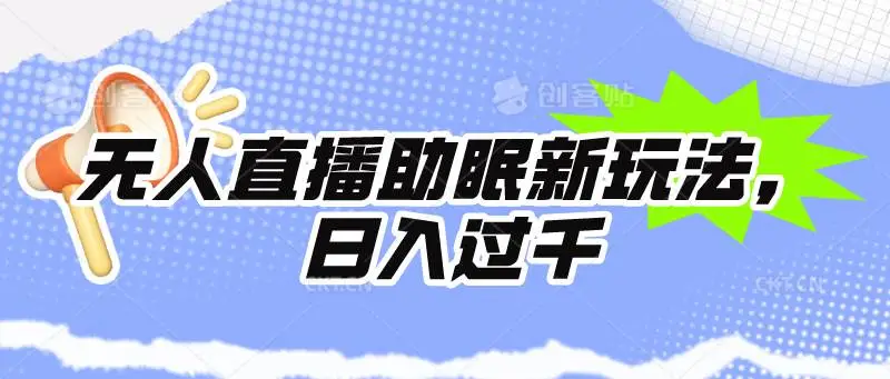 无人直播助眠项目：小学语文朗读直播，24小时挂机直播，每日礼物收入1000+