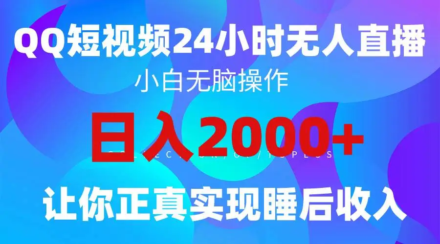 2024新蓝海：QQ影视直播，24小时无人播剧赚钱。轻松赚四位睡后收入